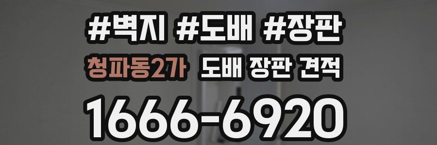 청파동2가 도배 장판 견적