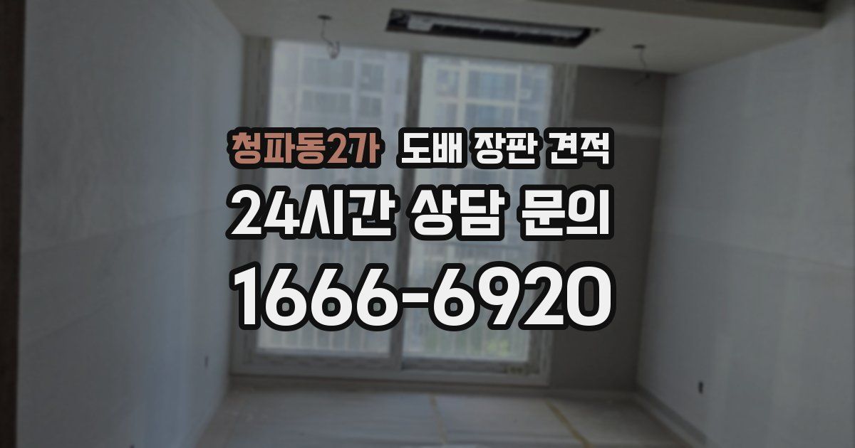 청파동2가 도배 장판 견적