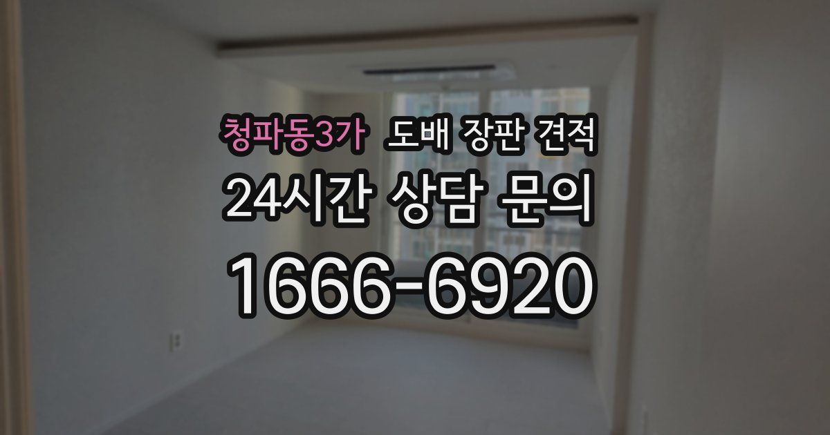 청파동3가 도배 장판 견적