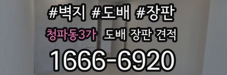 청파동3가 도배 장판 견적