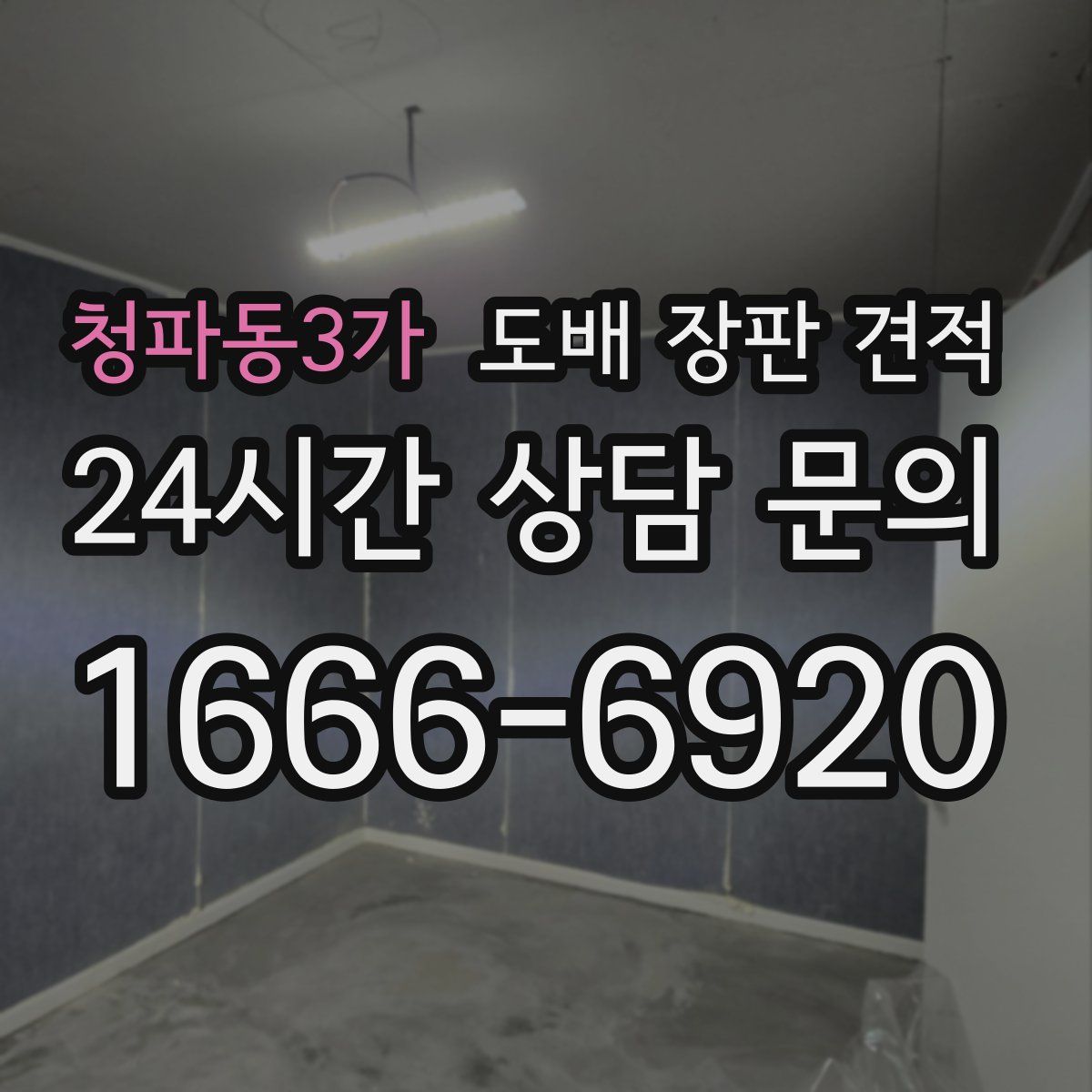 청파동3가 도배 장판 견적