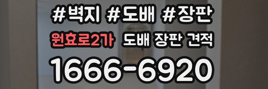 원효로2가 도배 장판 견적