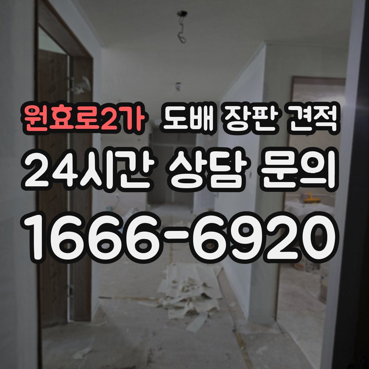 원효로2가 도배 장판 견적