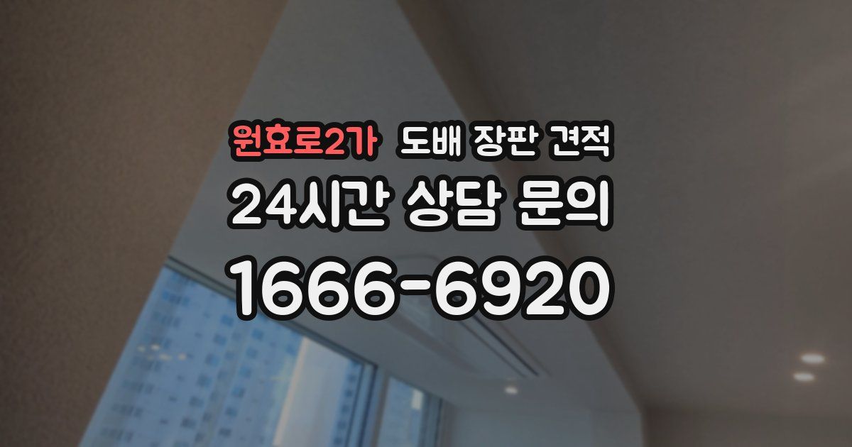 원효로2가 도배 장판 견적