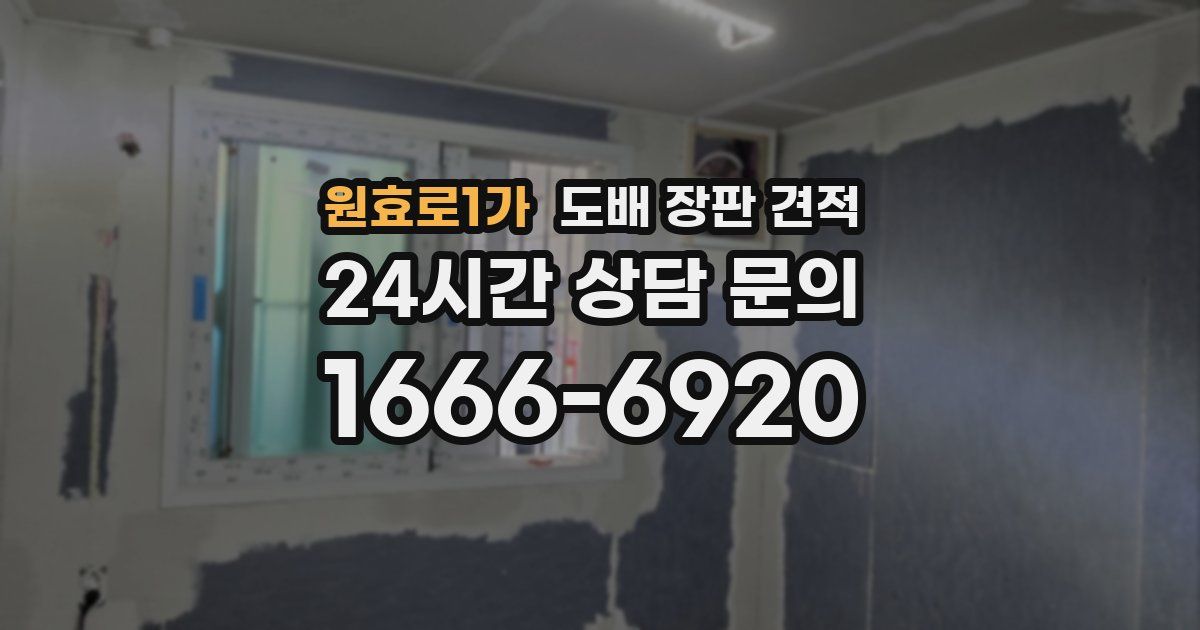 원효로1가 도배 장판 견적