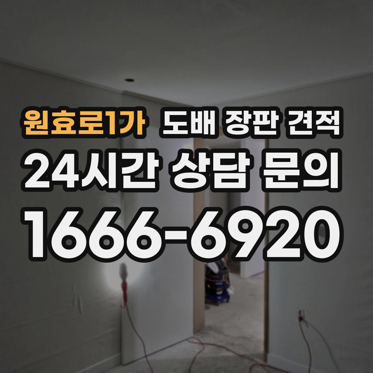 원효로1가 도배 장판 견적