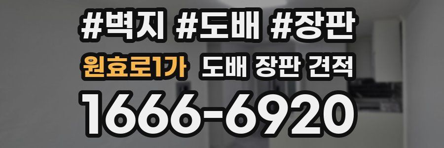 원효로1가 도배 장판 견적