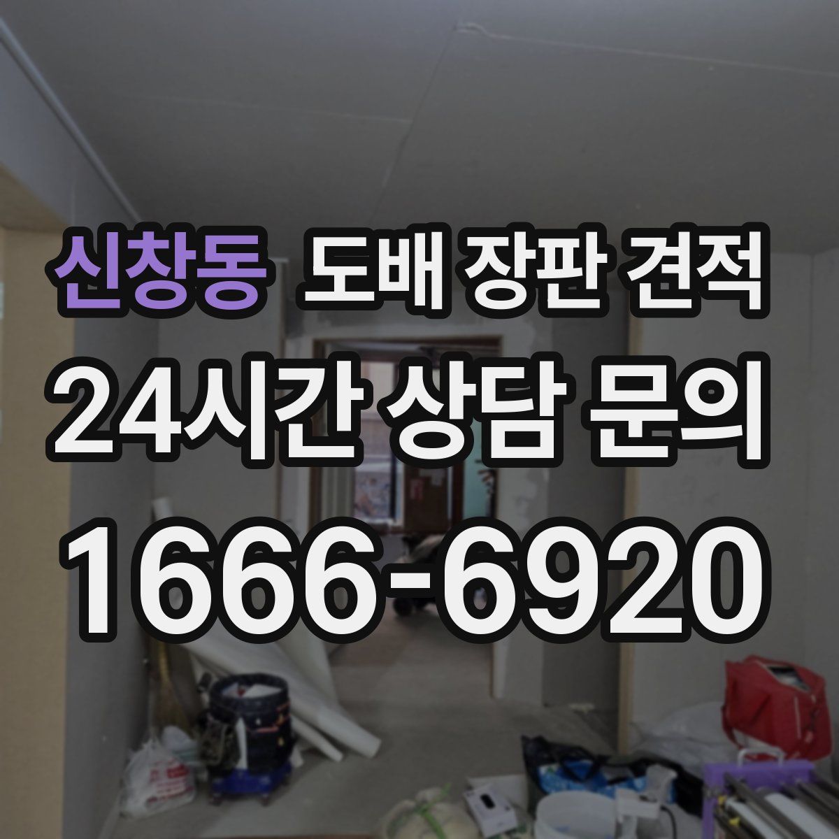 신창동 도배 장판 견적