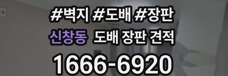 신창동 도배 장판 견적