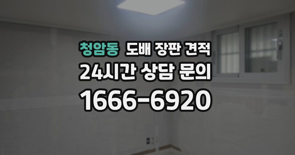 청암동 도배 장판 견적