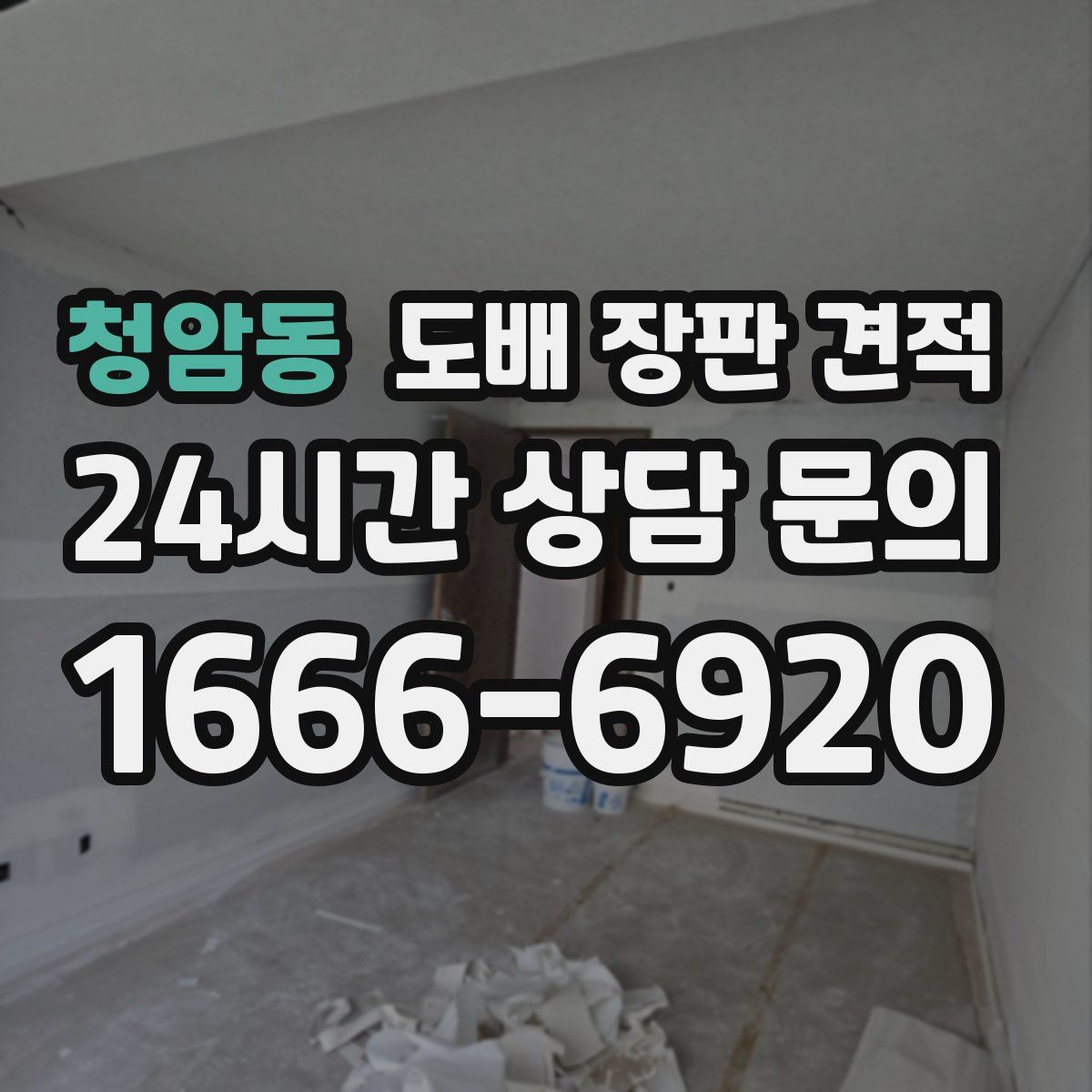 청암동 도배 장판 견적