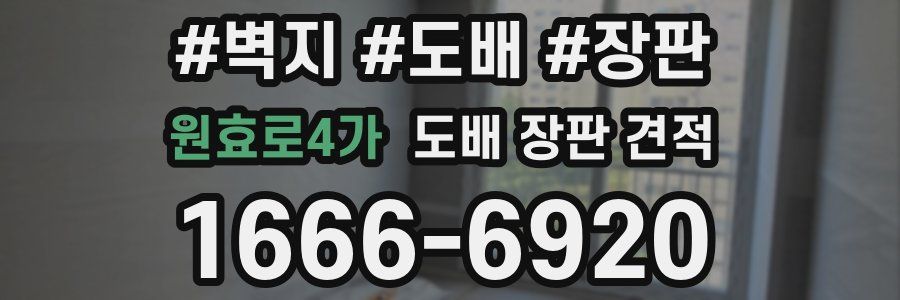 원효로4가 도배 장판 견적