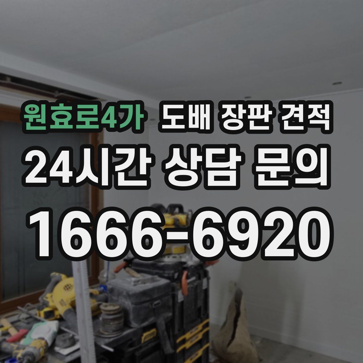 원효로4가 도배 장판 견적