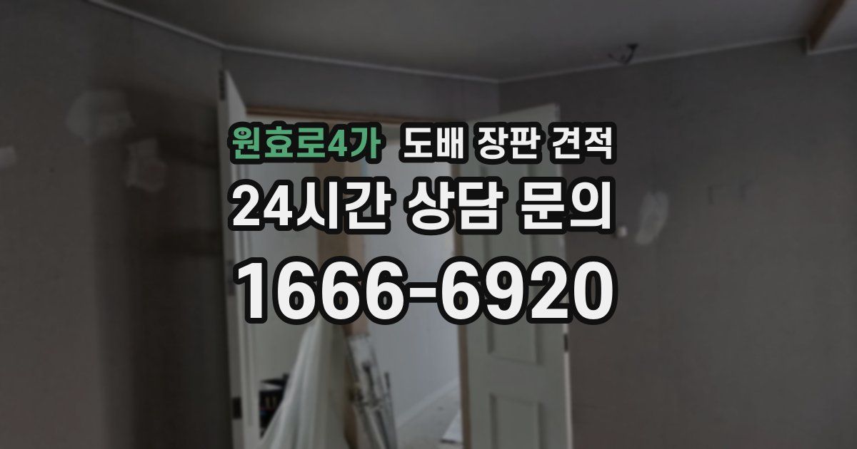 원효로4가 도배 장판 견적