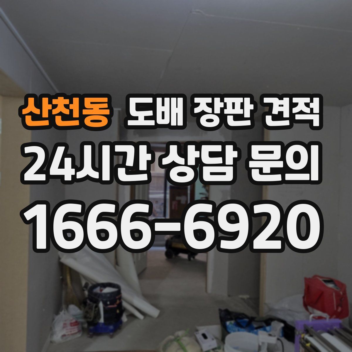 산천동 도배 장판 견적