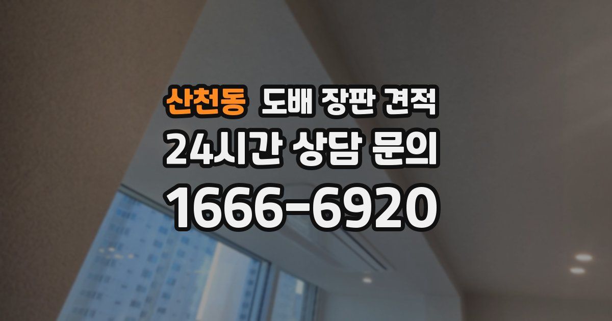 산천동 도배 장판 견적