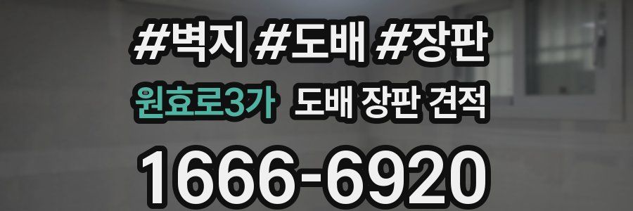 원효로3가 도배 장판 견적