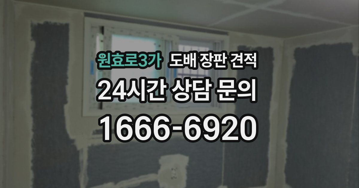 원효로3가 도배 장판 견적
