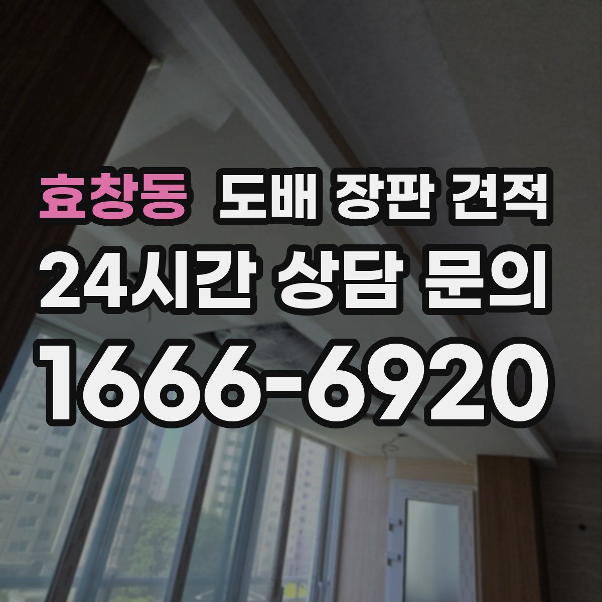 효창동 도배 장판 견적