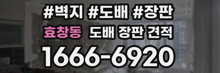 효창동 도배 장판 견적
