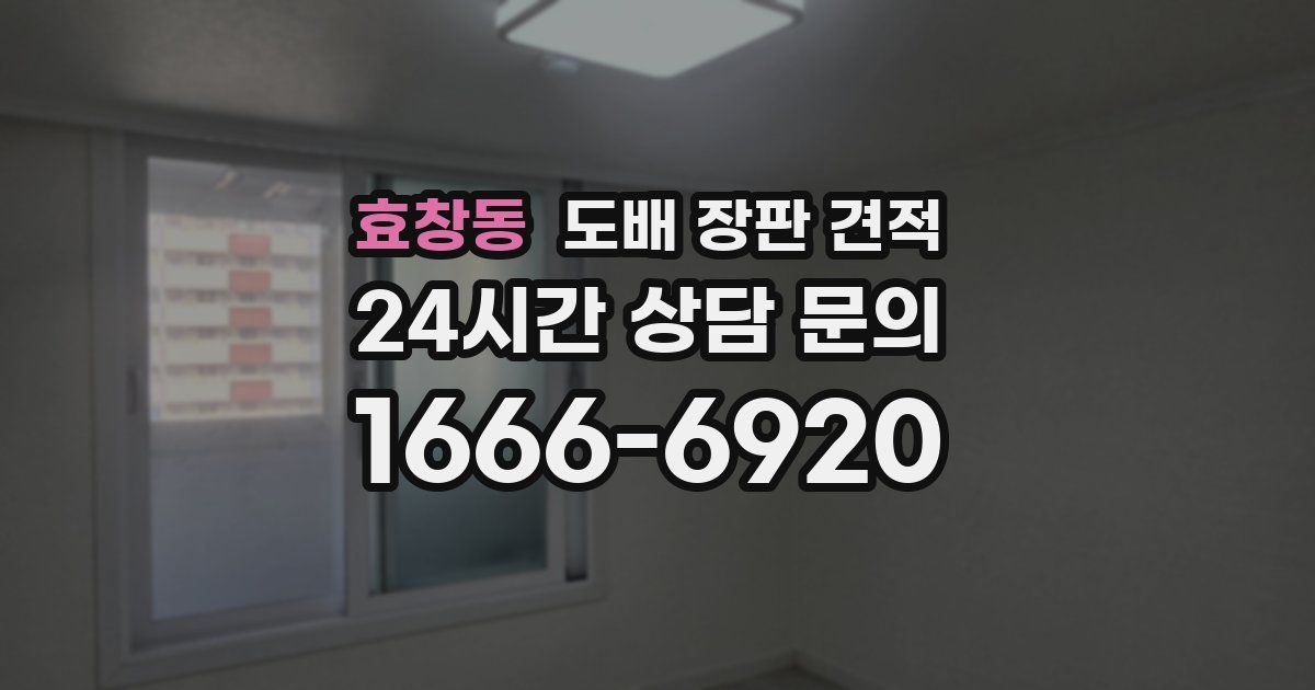 효창동 도배 장판 견적