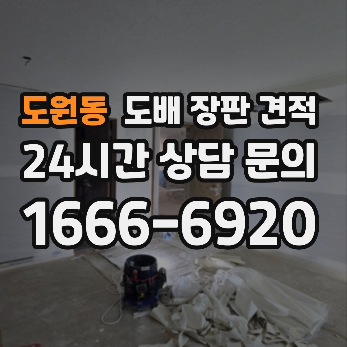 도원동 도배 장판 견적