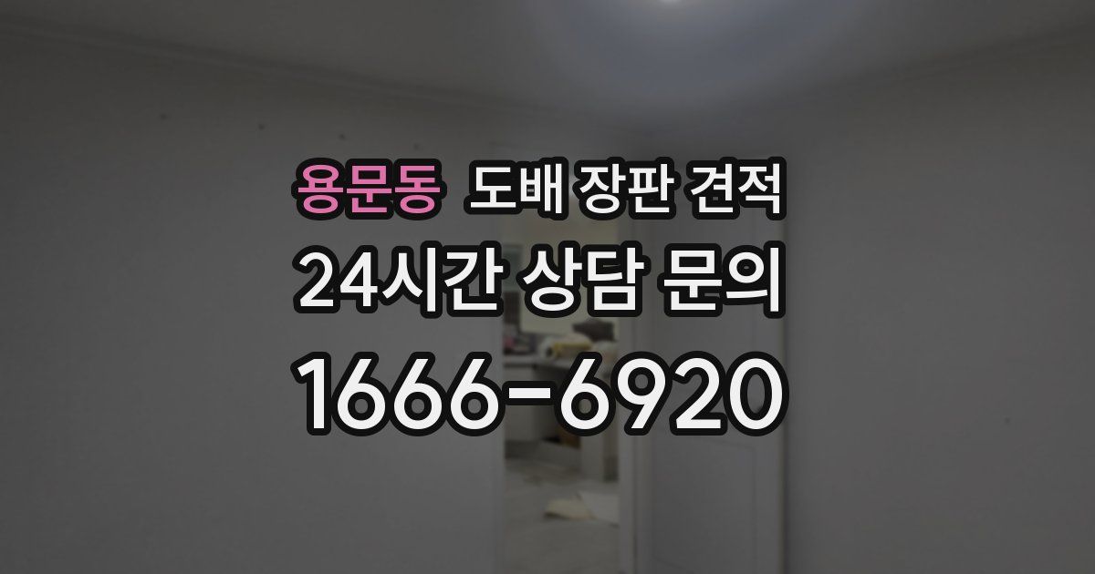 용문동 도배 장판 견적