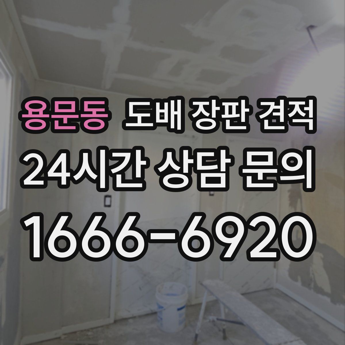 용문동 도배 장판 견적