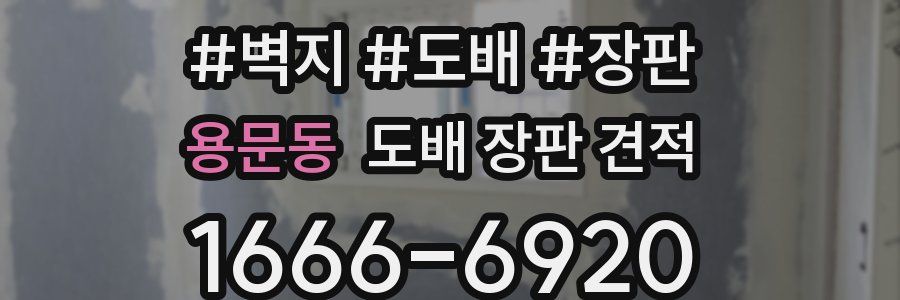 용문동 도배 장판 견적