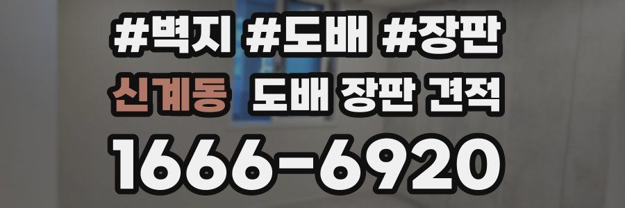 신계동 도배 장판 견적