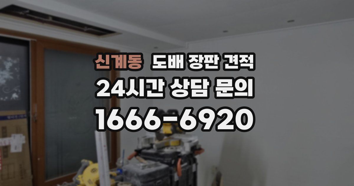 신계동 도배 장판 견적