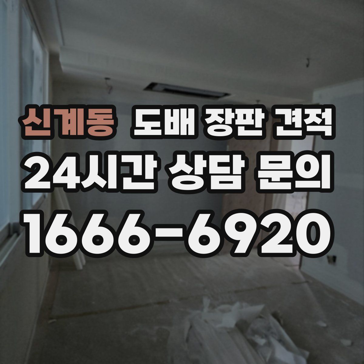 신계동 도배 장판 견적