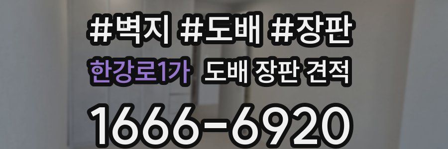 한강로1가 도배 장판 견적