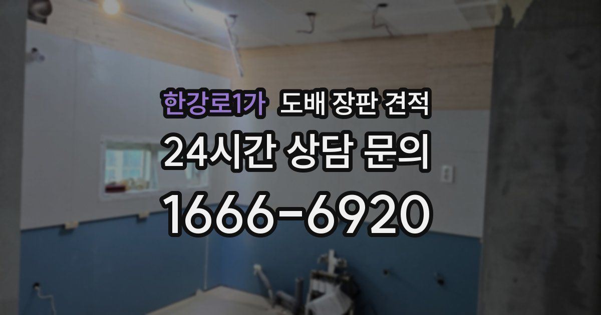 한강로1가 도배 장판 견적