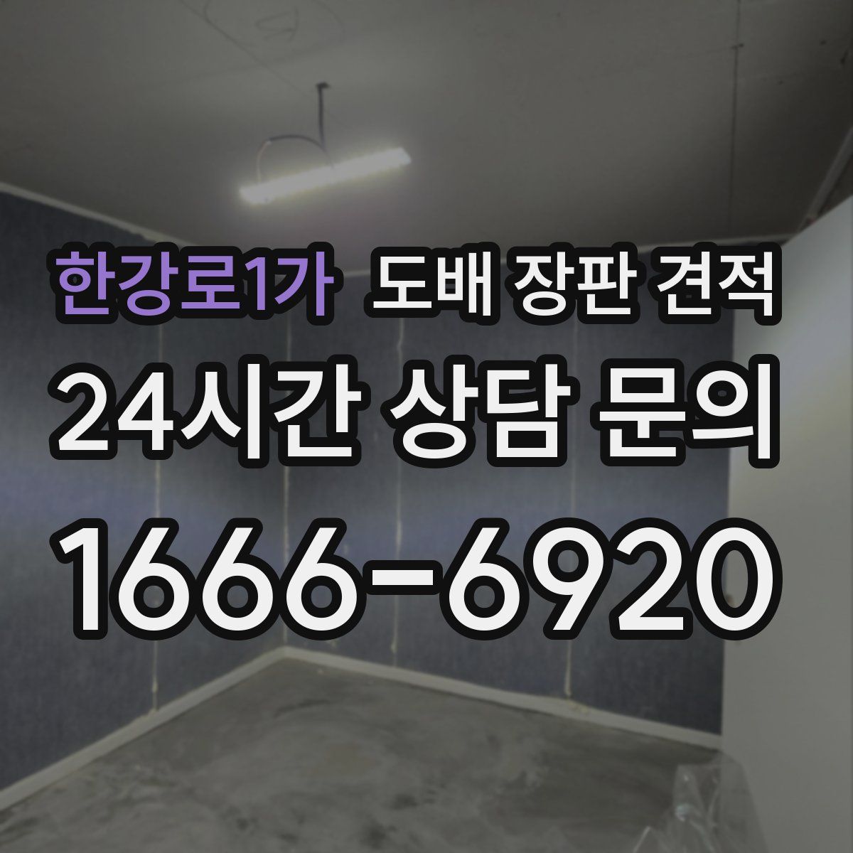 한강로1가 도배 장판 견적