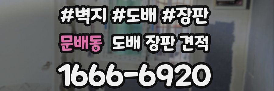 문배동 도배 장판 견적