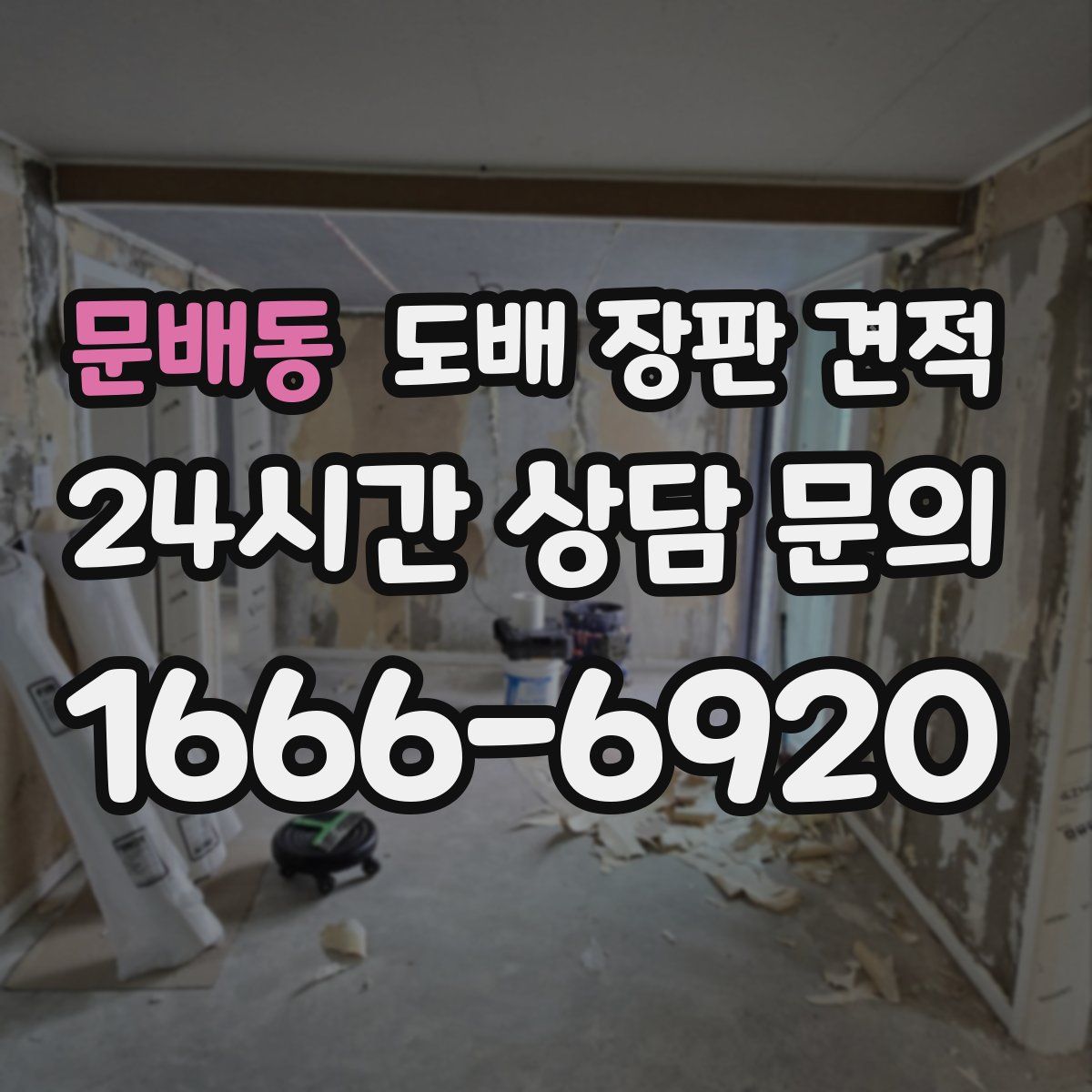 문배동 도배 장판 견적