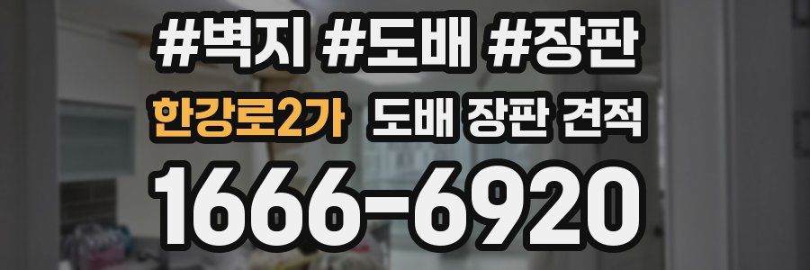 한강로2가 도배 장판 견적