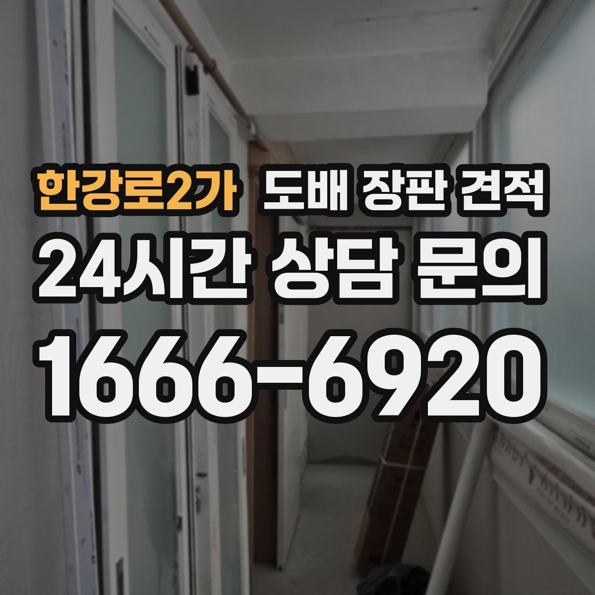 한강로2가 도배 장판 견적