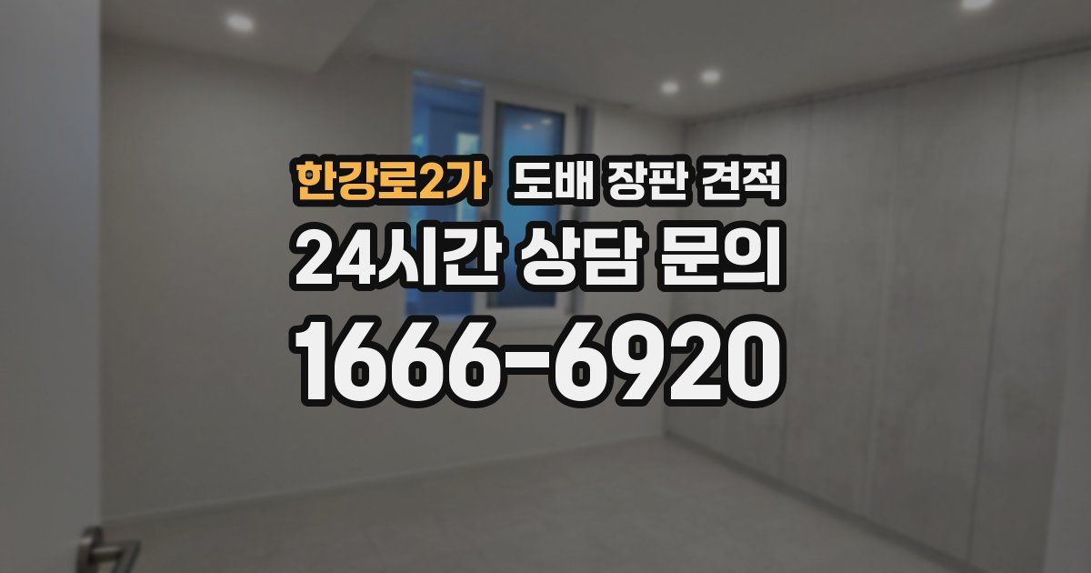 한강로2가 도배 장판 견적