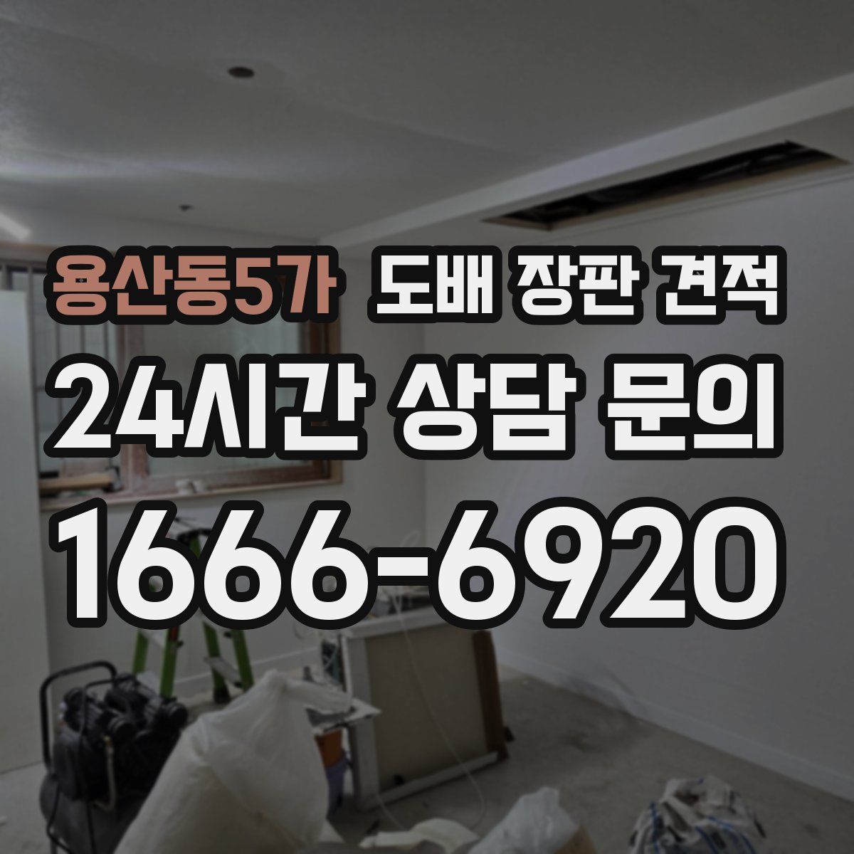 용산동5가 도배 장판 견적