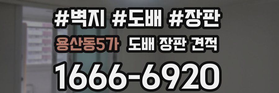 용산동5가 도배 장판 견적