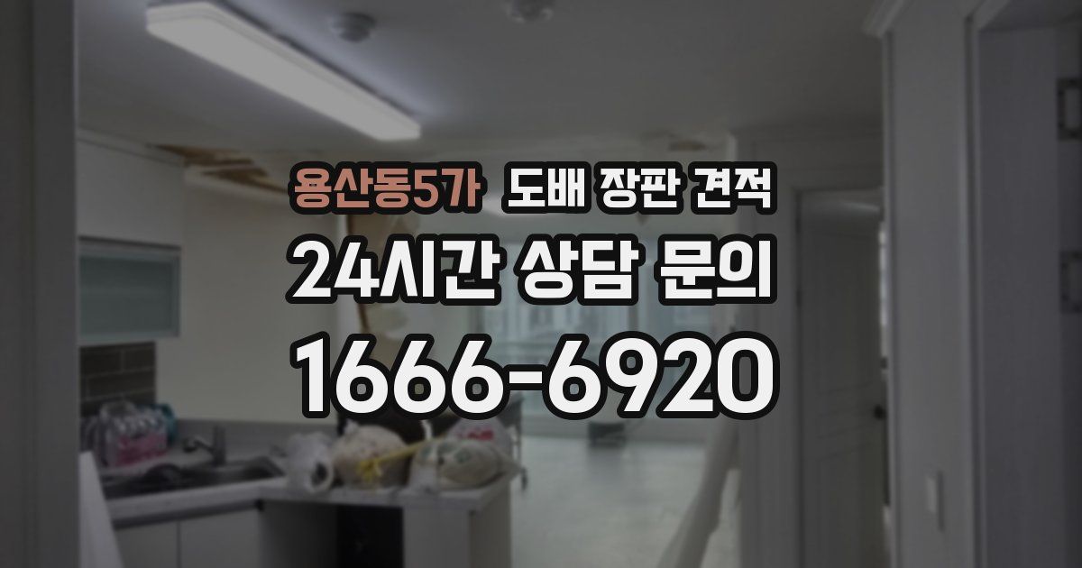 용산동5가 도배 장판 견적