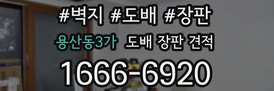용산동3가 도배 장판 견적