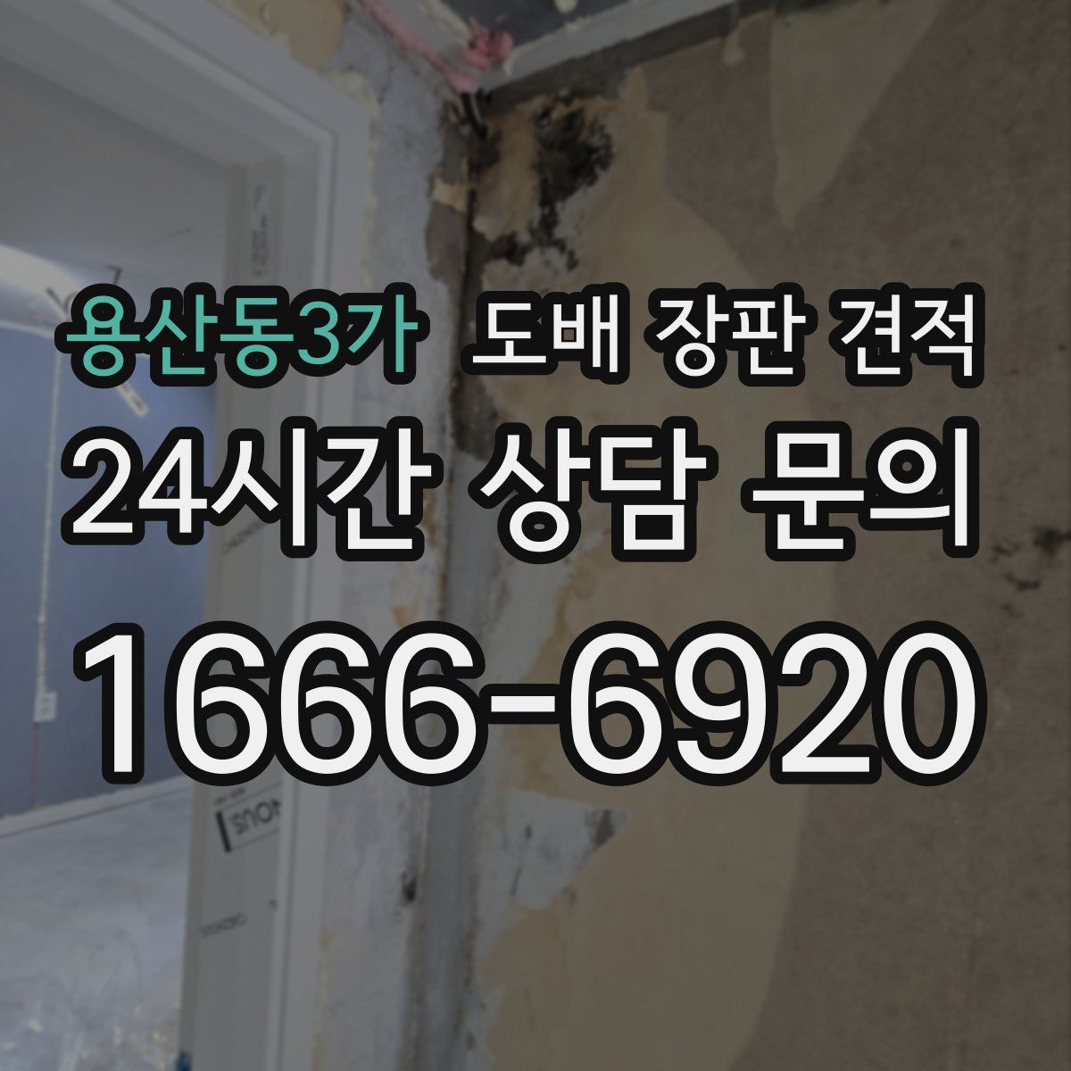 용산동3가 도배 장판 견적