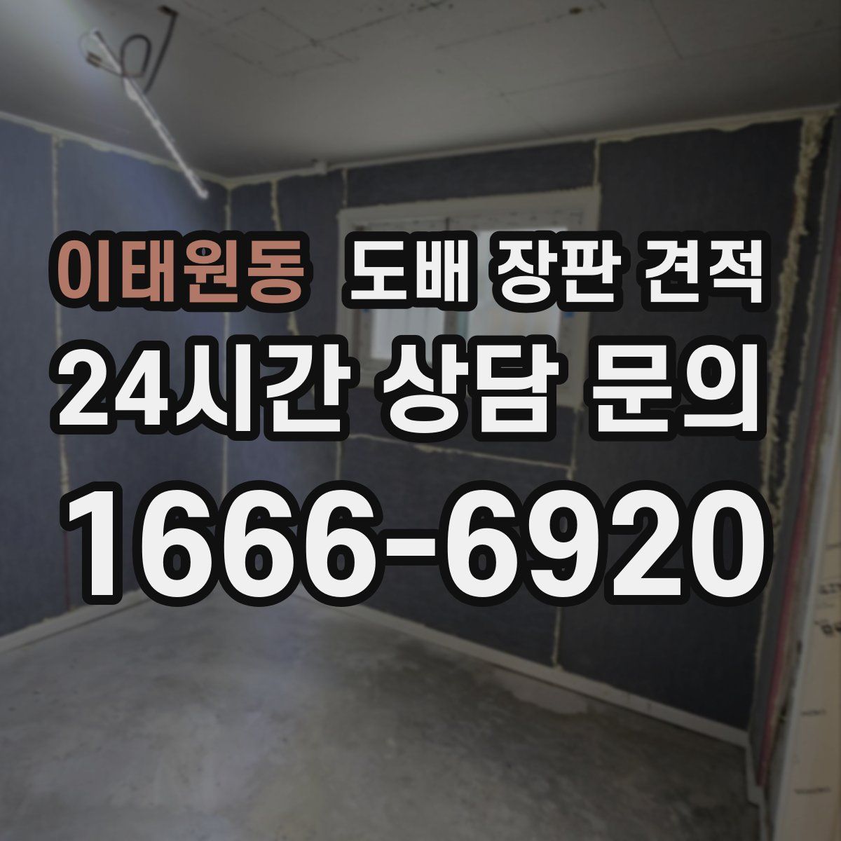 이태원동 도배 장판 견적