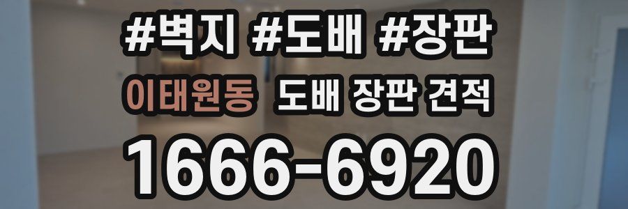 이태원동 도배 장판 견적