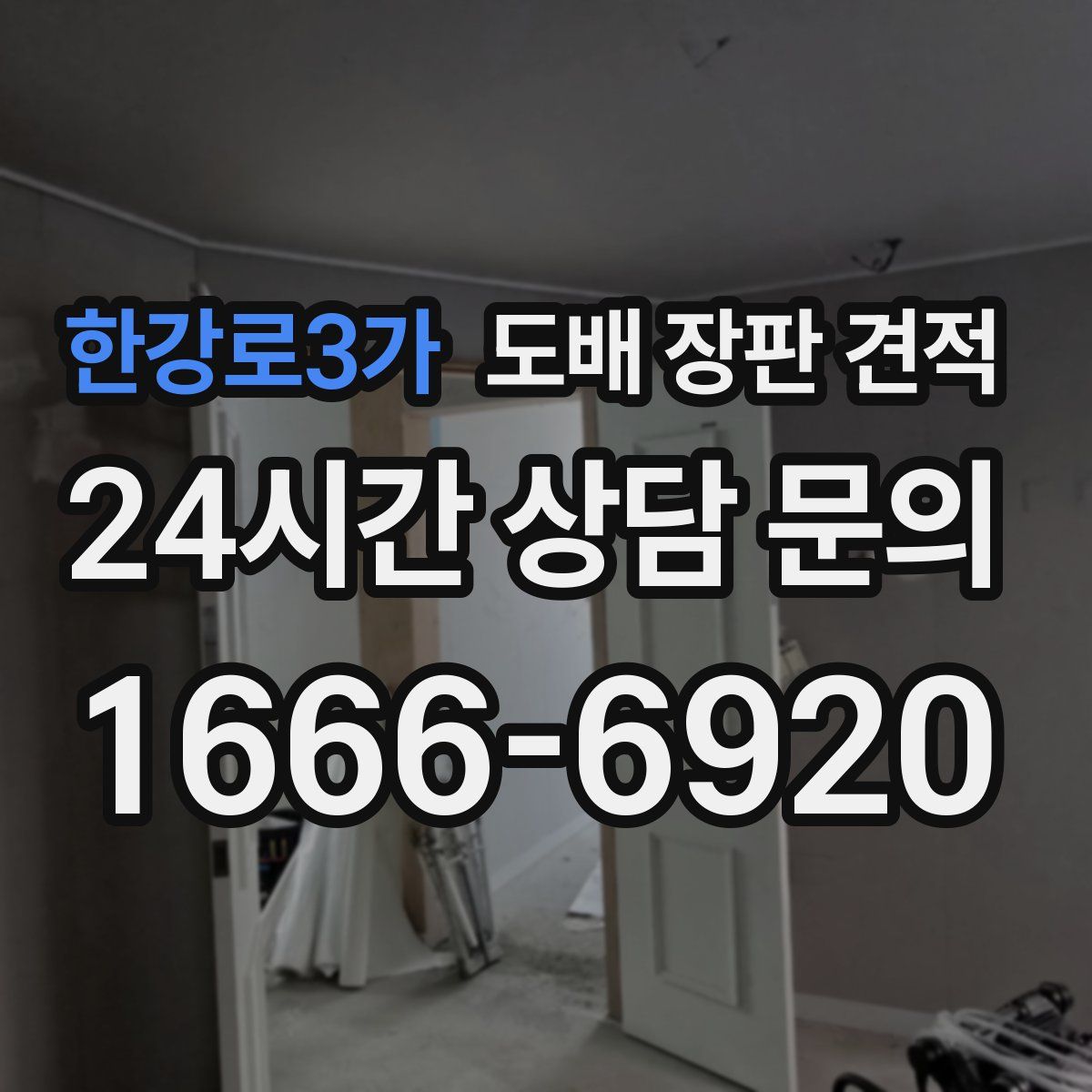 한강로3가 도배 장판 견적