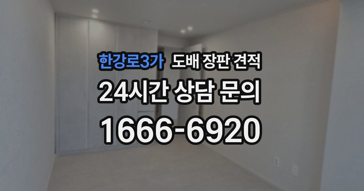 한강로3가 도배 장판 견적