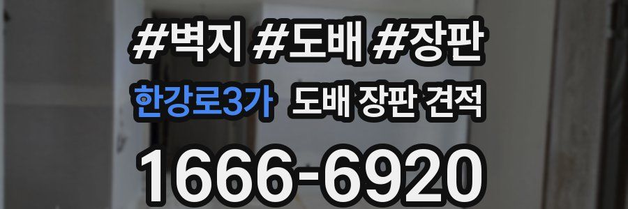한강로3가 도배 장판 견적